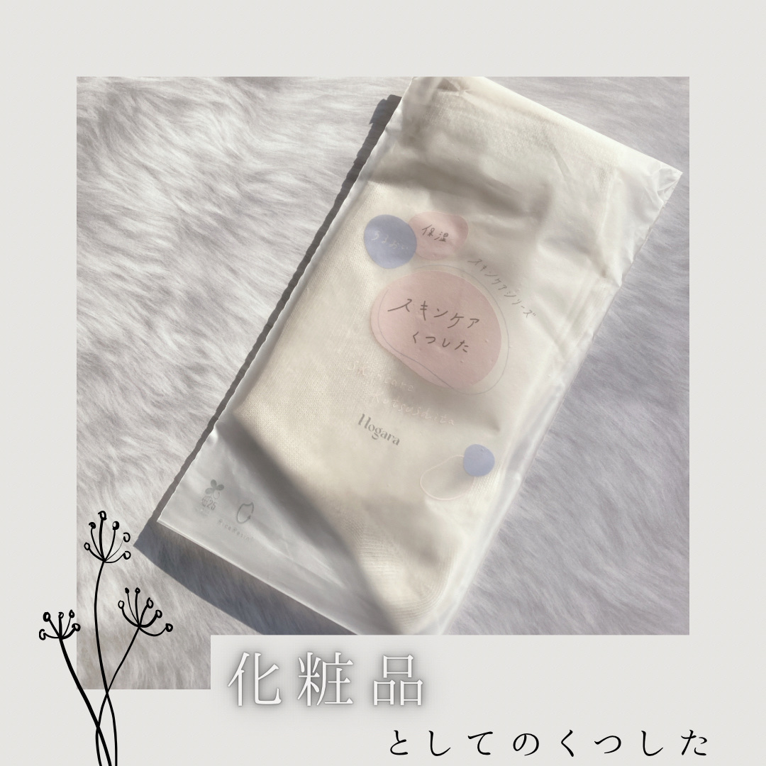 スキンケアくつした/Hogara/レッグ・フットケアを使ったクチコミ（1枚目）