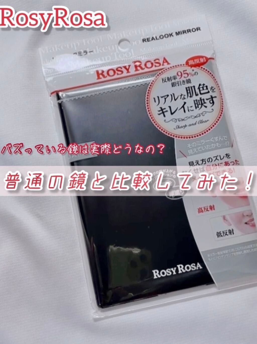 リアルックミラー/ロージーローザ/その他化粧小物を使ったクチコミ(1枚目)