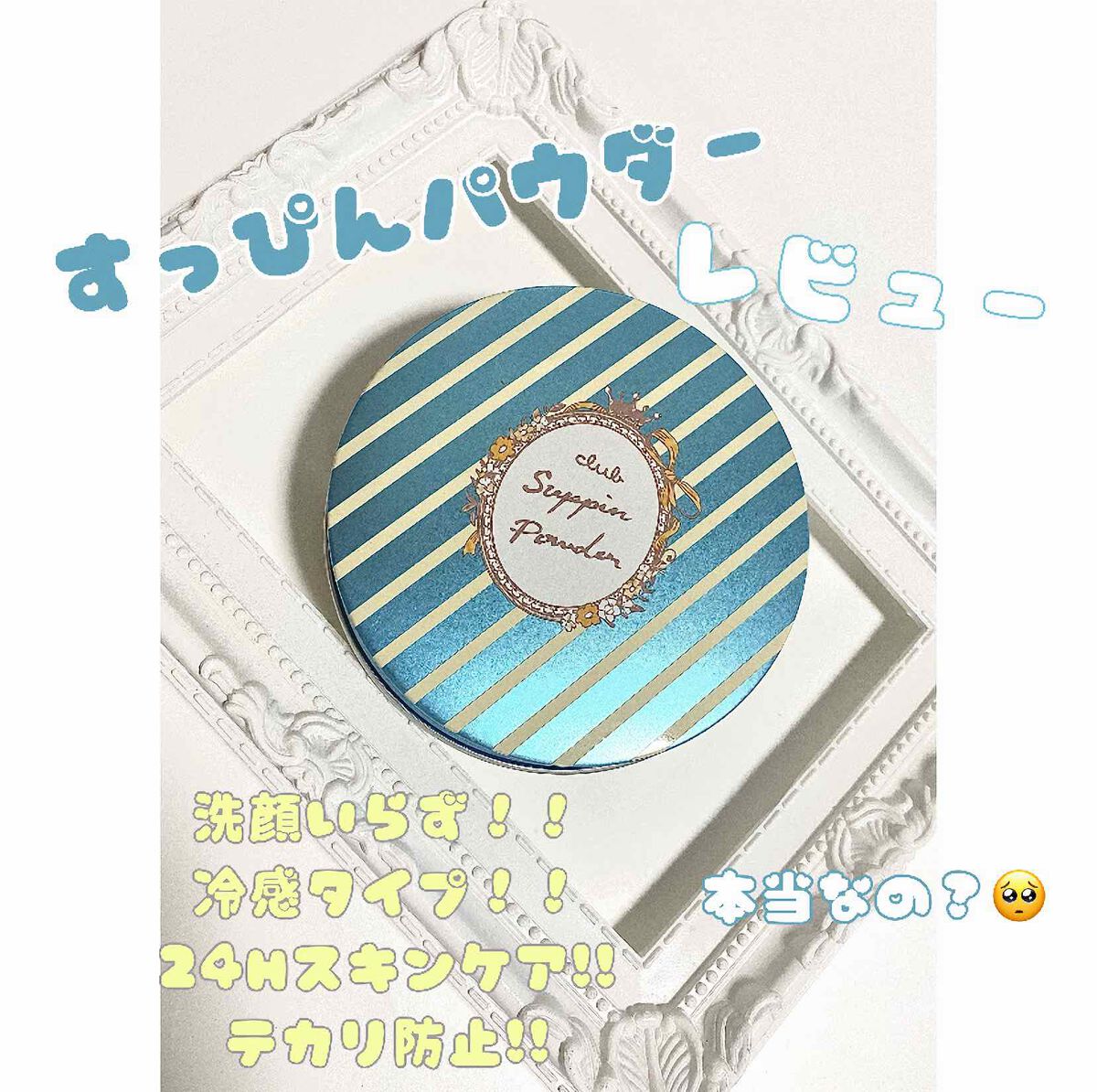 すっぴんパウダーB シトラスミントの香り/クラブ/プレストパウダーを使ったクチコミ(1枚目)