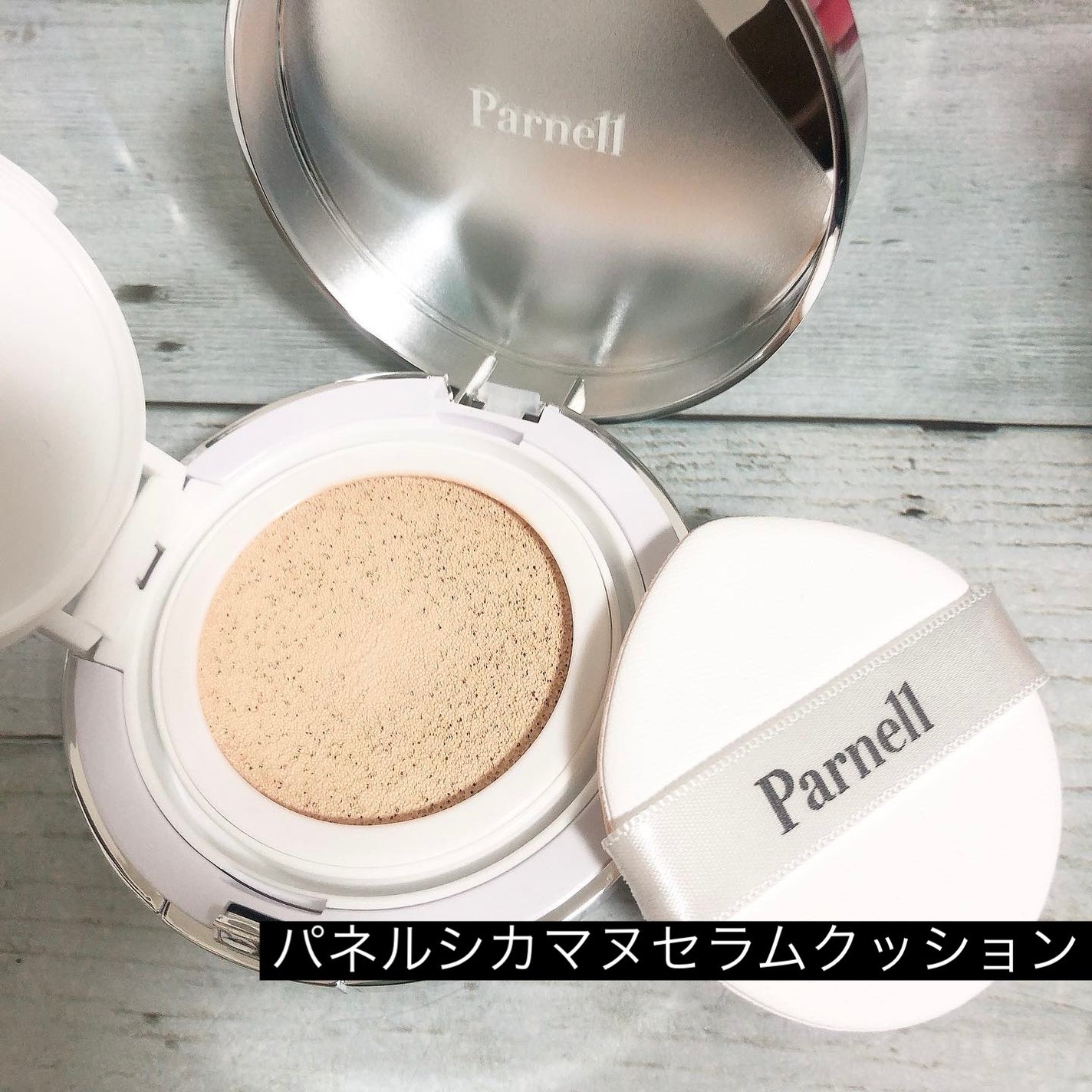 シカマヌ セラム クッションファンデ/parnell/クッションファンデーションを使ったクチコミ(1枚目)