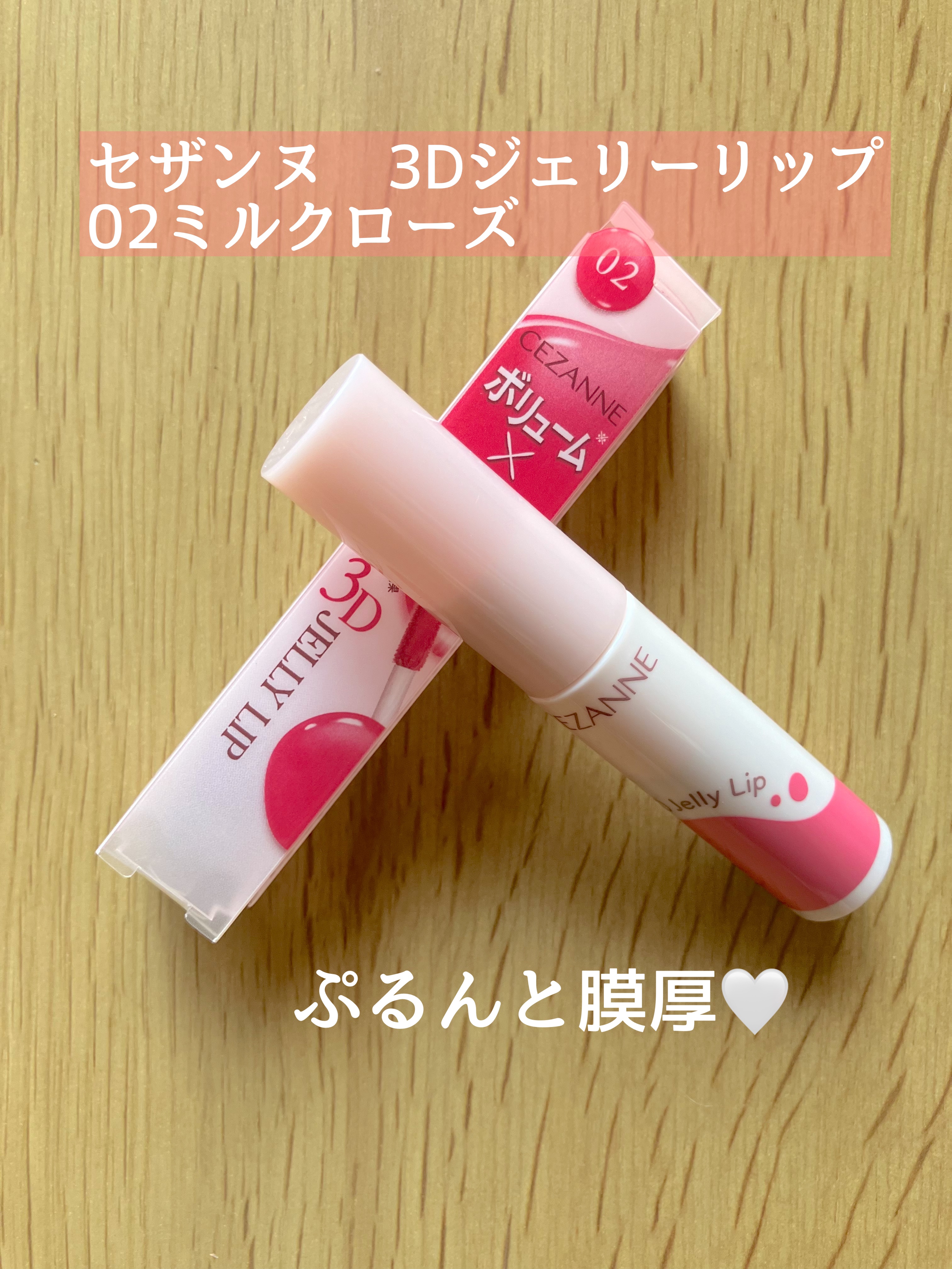 3Dジェリーリップ/CEZANNE/口紅・グロス・リップライナー・リップケアを使ったクチコミ（1枚目）