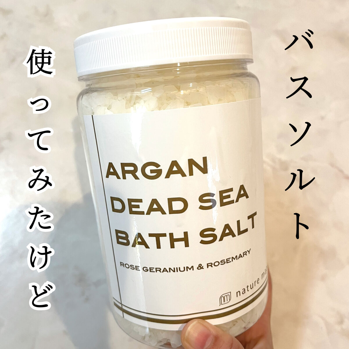 アルガンデッドシーバスソルト/ネイチャーマジック/入浴剤を使ったクチコミ（1枚目）