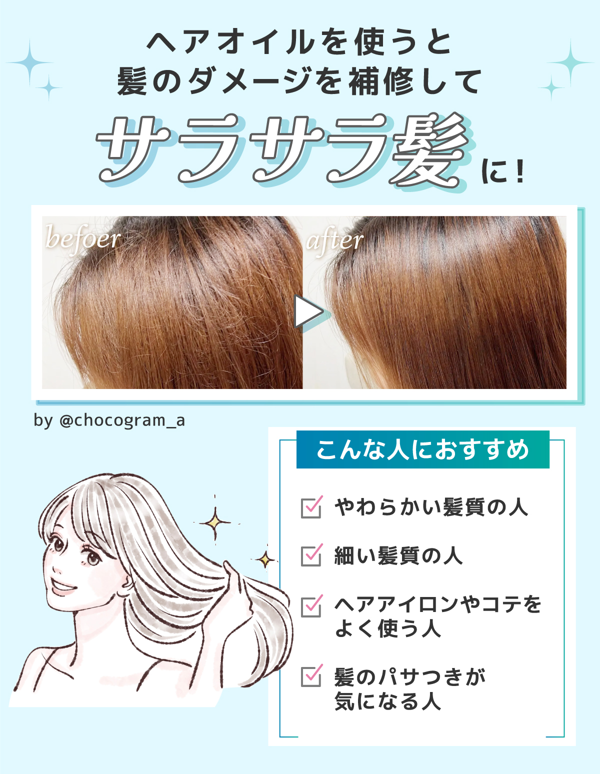 ヘアオイルを使うと髪のダメージを補修してサラサラ髪に！やわらかい髪質の人・細い髪質の人・ヘアアイロンやコテをよく使う人・髪のパサつきが気になる人におすすめ。