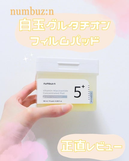 5番 白玉グルタチオンCフィルムパッド/numbuzin/トナーパッドを使ったクチコミ(1枚目)