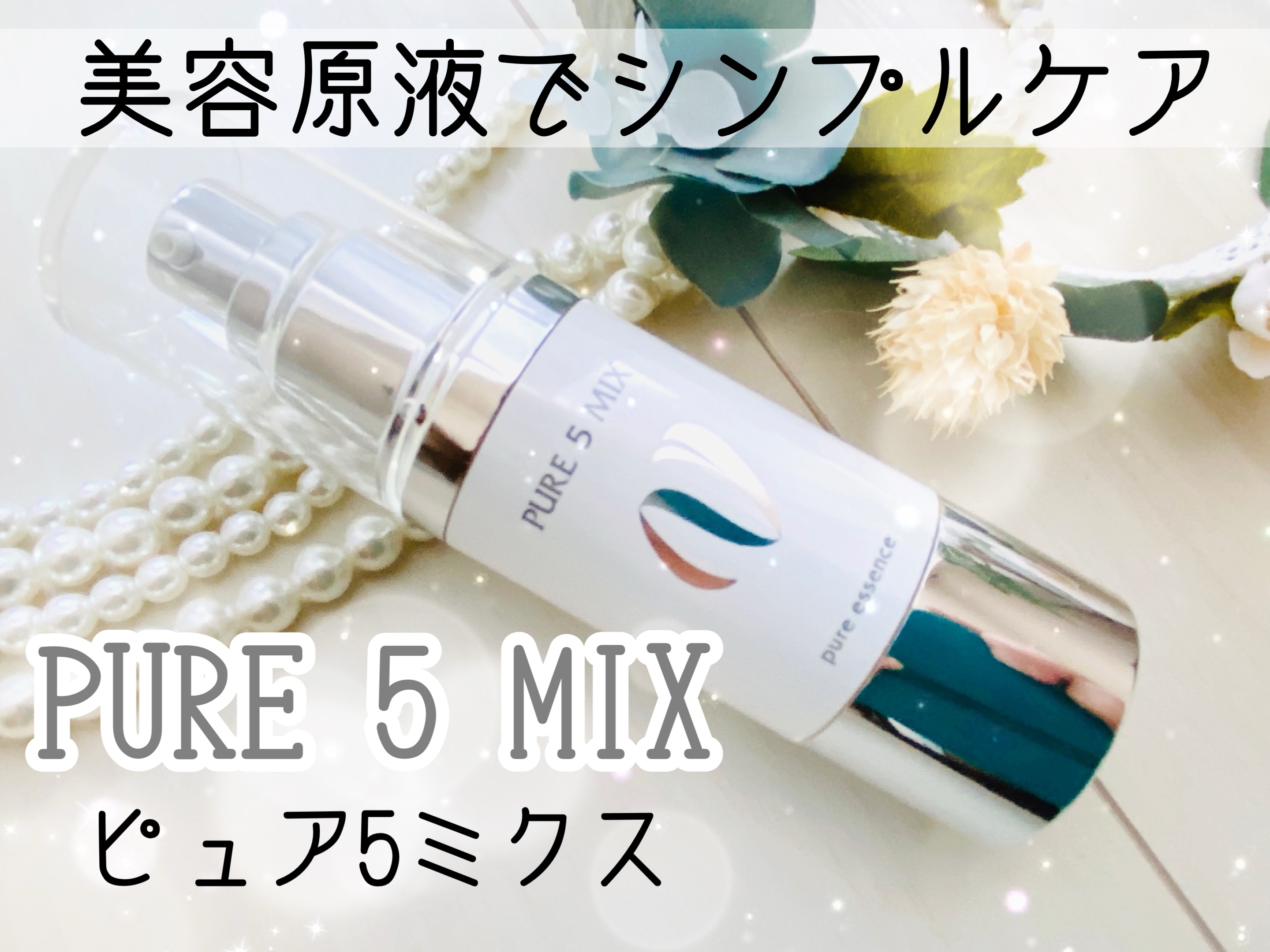 PURE 5 MIX/コスメプロ/美容液を使ったクチコミ（1枚目）