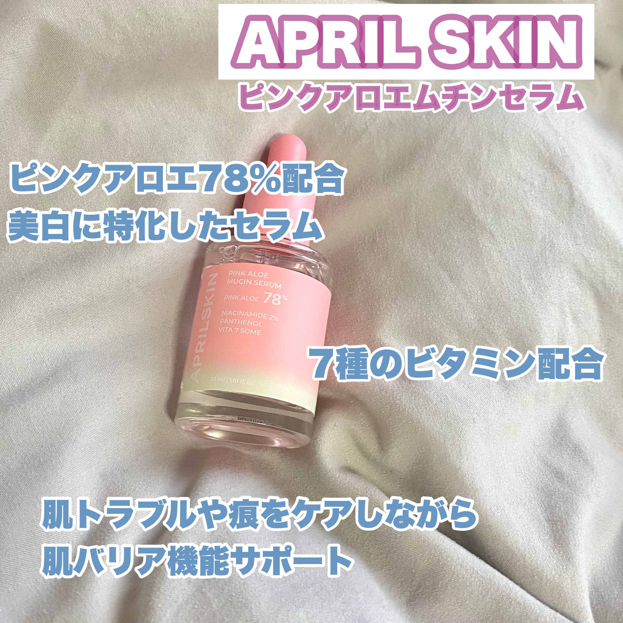 ピンクアロエムチンセラム/APRILSKIN/美容液を使ったクチコミ（2枚目）