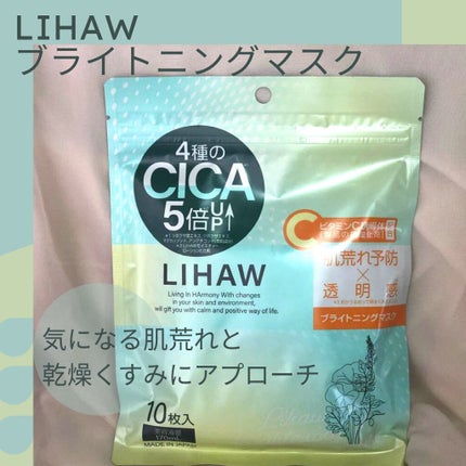 ブライトニングマスク/LIHAW/シートマスク・パックを使ったクチコミ(1枚目)