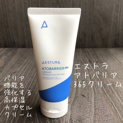 アトバリア365クリーム/AESTURA/フェイスクリームを使ったクチコミ(1枚目)