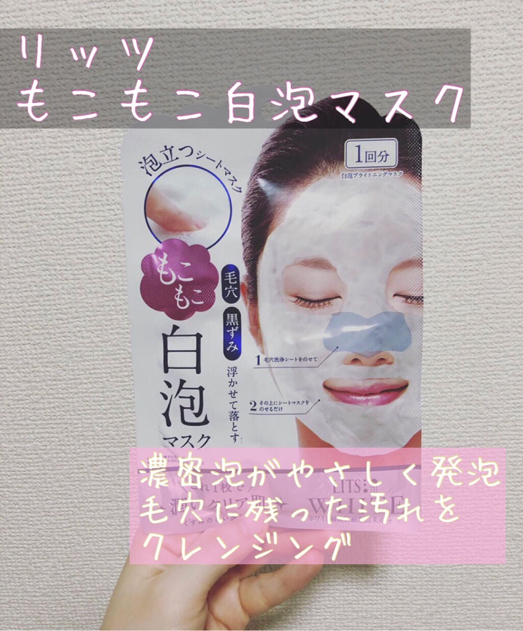 ホワイト もこもこ白泡マスク/リッツ/洗い流すパック・マスクを使ったクチコミ(1枚目)