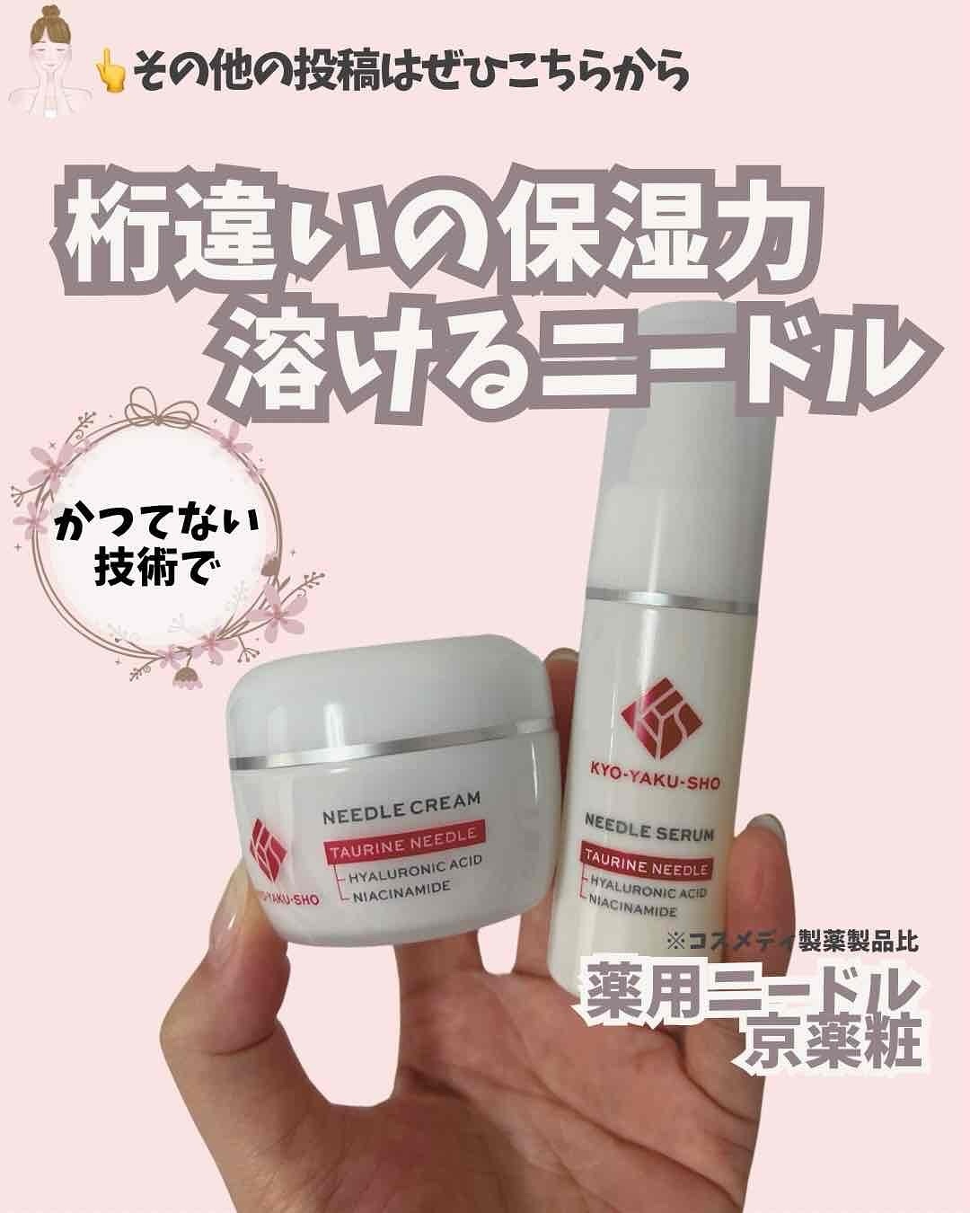 京薬粧 薬用ニードル美容液/京薬粧/美容液を使ったクチコミ（1枚目）