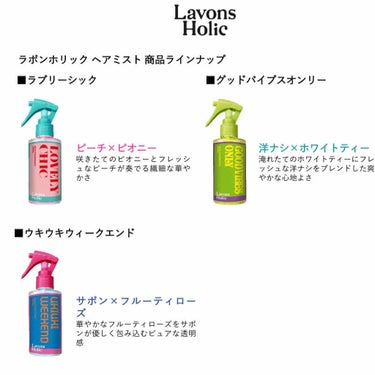 ラボンホリック ヘアフレグランスミスト ウキウキウィークエンドのクチコミ「LH ヘアフレグランスミストUW
洗い流さないヘアトリートメント

ラボンから新しく、音楽.....」（3枚目）