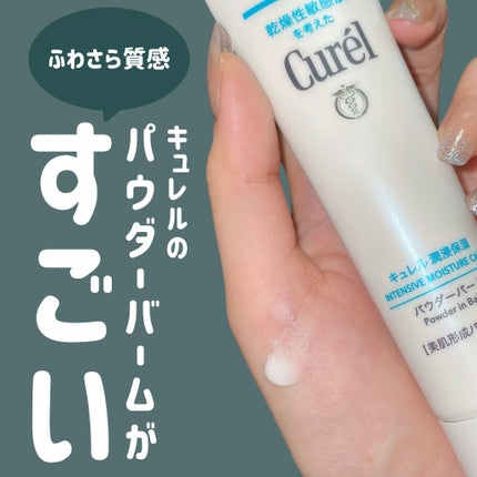 キュレル 潤浸保湿 パウダーバーム/キュレル/フェイスバームを使ったクチコミ(1枚目)
