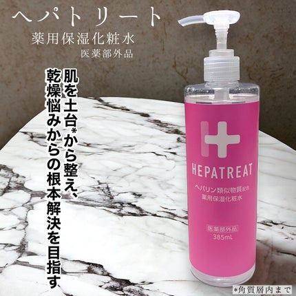 ヘパトリート 薬用保湿化粧水/ゼトックスタイル/化粧水を使ったクチコミ(1枚目)
