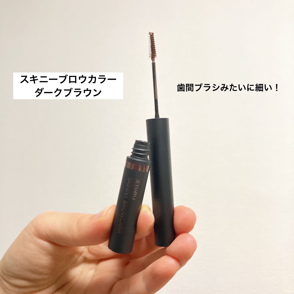 スキニー ブロウカラー/A’pieu/眉マスカラを使ったクチコミ（2枚目）