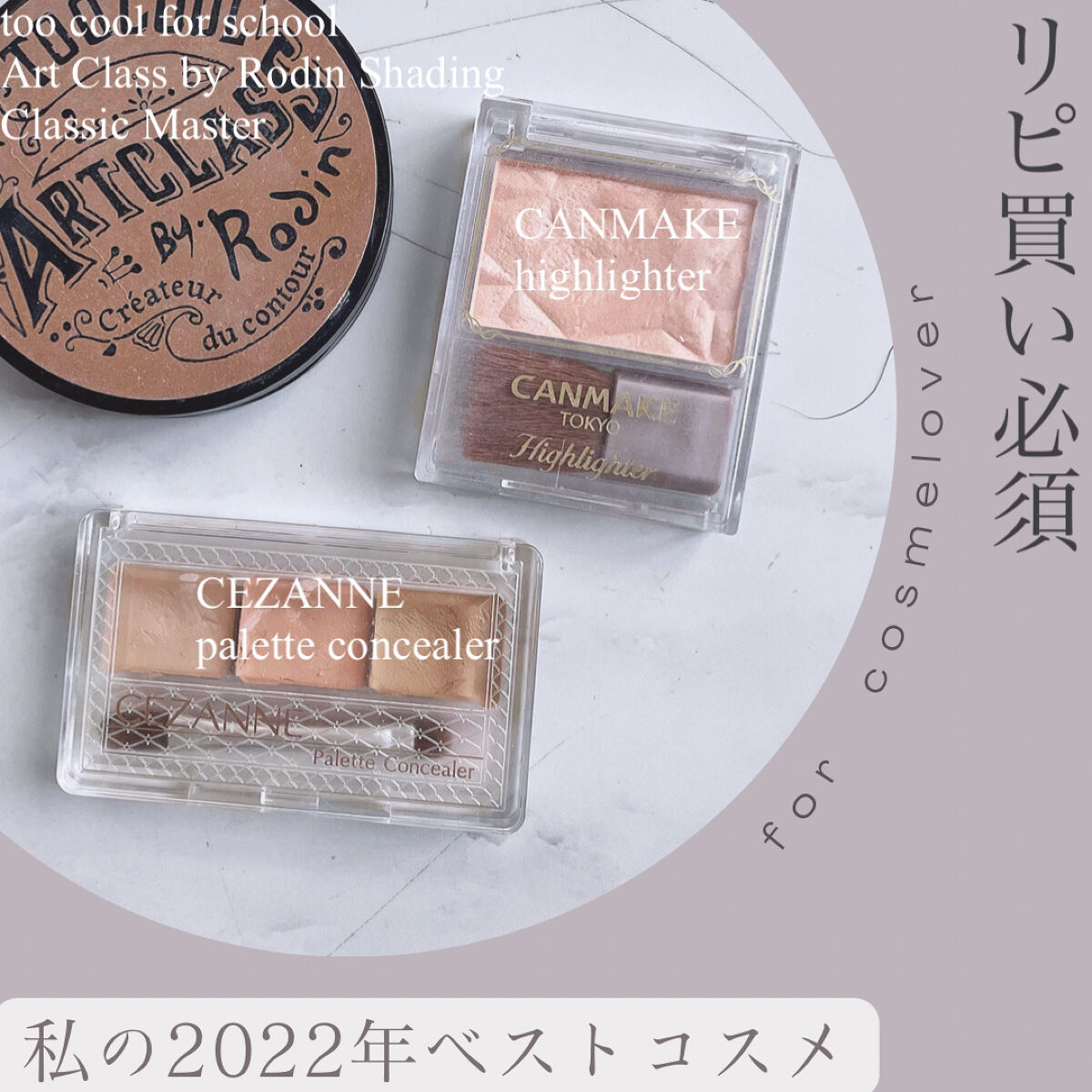 本日は！もうすぐ2022年が終わるということで個人的ベストコスメを紹介しようと思います ☺︎

①CEZANNE パレットコンシーラー
これ一つでニキビを綺麗に隠せたり涙袋を大きく作れるので一つあれば様々な使い方が出来る点が良いなと思います