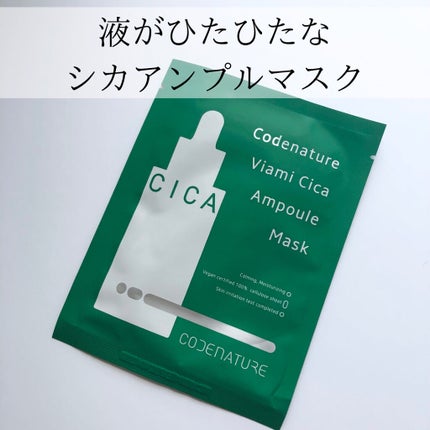 ビアミシカアンプルマスク/CODENATURE/シートマスク・パックを使ったクチコミ(1枚目)