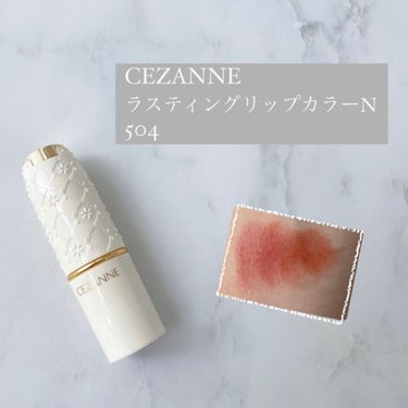 ラスティング リップカラーN/CEZANNE/口紅を使ったクチコミ（1枚目）