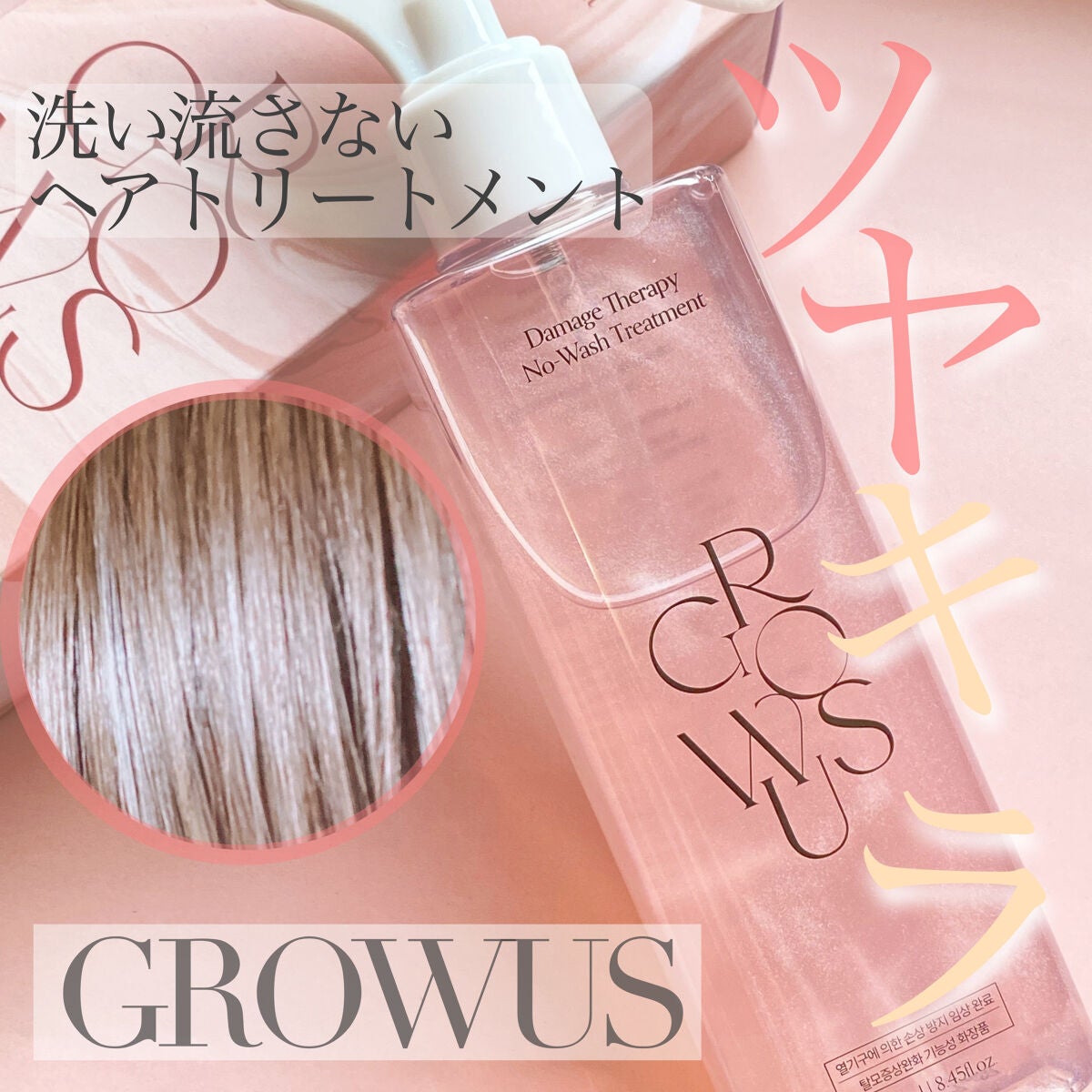 洗い流さないトリートメント/GROWUS/アウトバストリートメントを使ったクチコミ(1枚目)