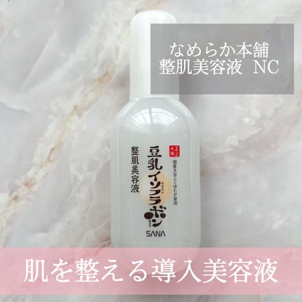 なめらか本舗 整肌美容液 NC/なめらか本舗/美容液を使ったクチコミ(1枚目)