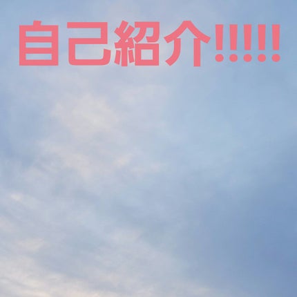 メイ on LIPS 「自己紹介!!!!!こんばんは!!!!!メイです!初めて投稿しま..」(1枚目)