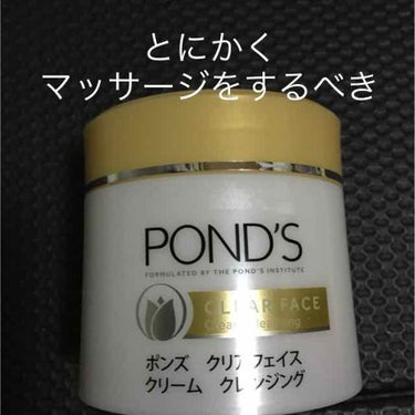 クリアフェイス クリームクレンジング/POND'S/クレンジングクリームを使ったクチコミ（1枚目）