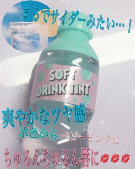 ソフトドリンクティント/ETUDE/リップグロスを使ったクチコミ(1枚目)