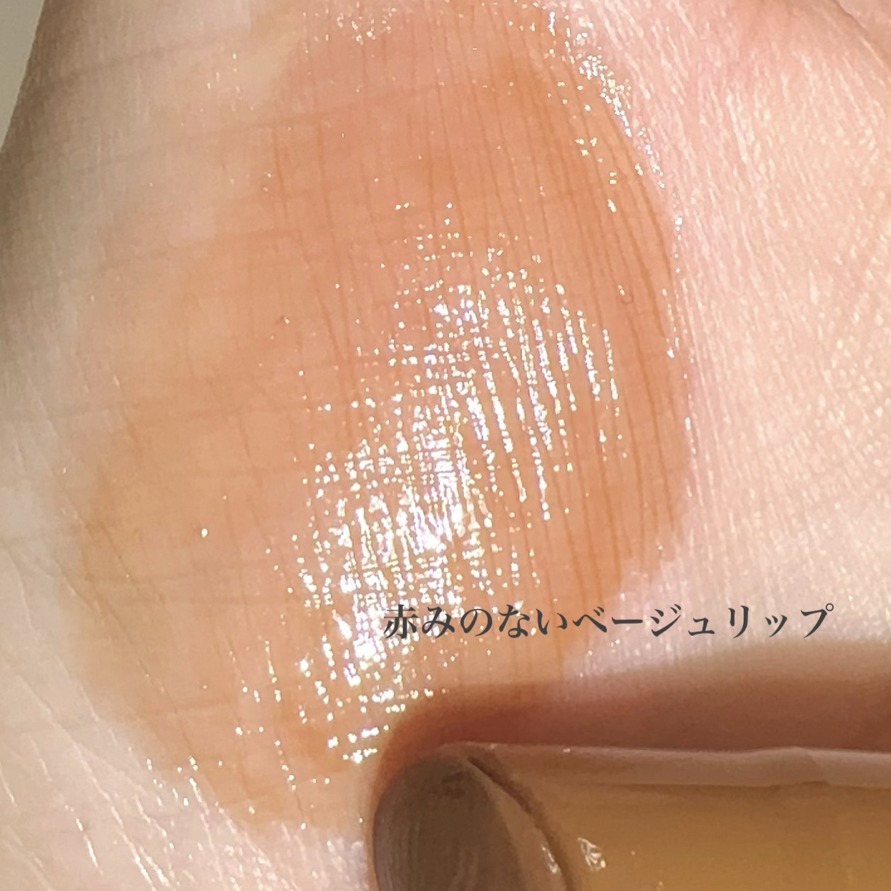 ハニーメルティングリップ 06 チャイミルクティー/ネイチャーリパブリック/口紅を使ったクチコミ（3枚目）