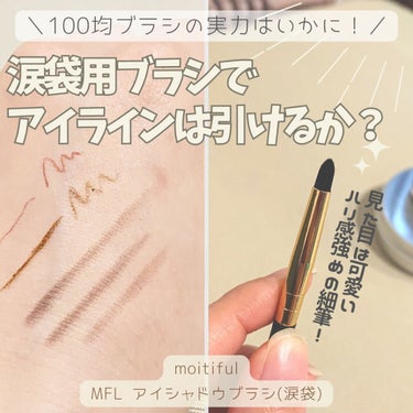 moitiful MFL　アイシャドウブラシのクチコミ「＼100均ブラシの実力はいかに！／

ダイソーの涙袋用の筆で
アイラインが書けないか試してみま.....」（1枚目）