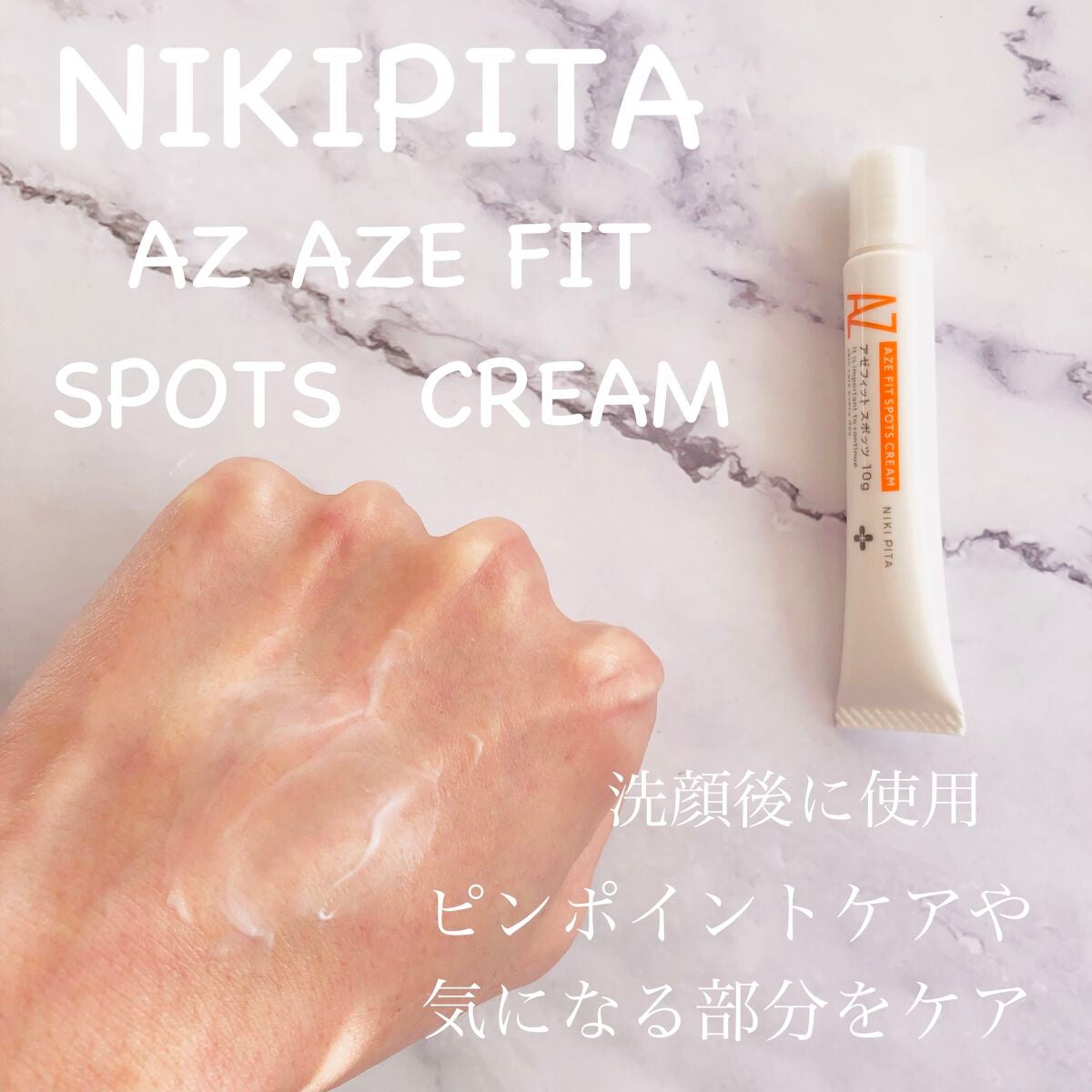 AZ アゼフィットスポッツ/NIKI PITA/フェイスクリームを使ったクチコミ(5枚目)