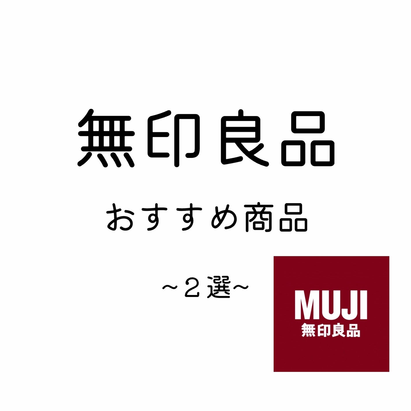 ホホバオイル/無印良品/ボディオイルを使ったクチコミ(1枚目)