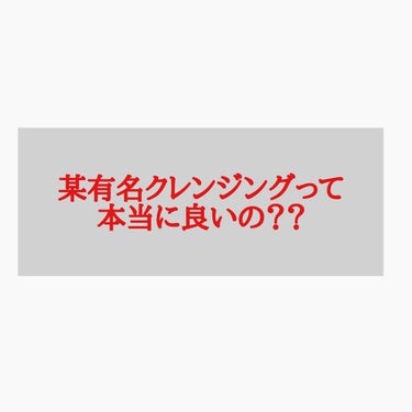 

有名クレンジングって本当に良いの！？？

シュウウエムラのクレンジング
常に口コミサイトでも上位の人気アイテム👏




人気でみんなが良いと言ってるのに使ったことがない😨これは試さないとと思い購入