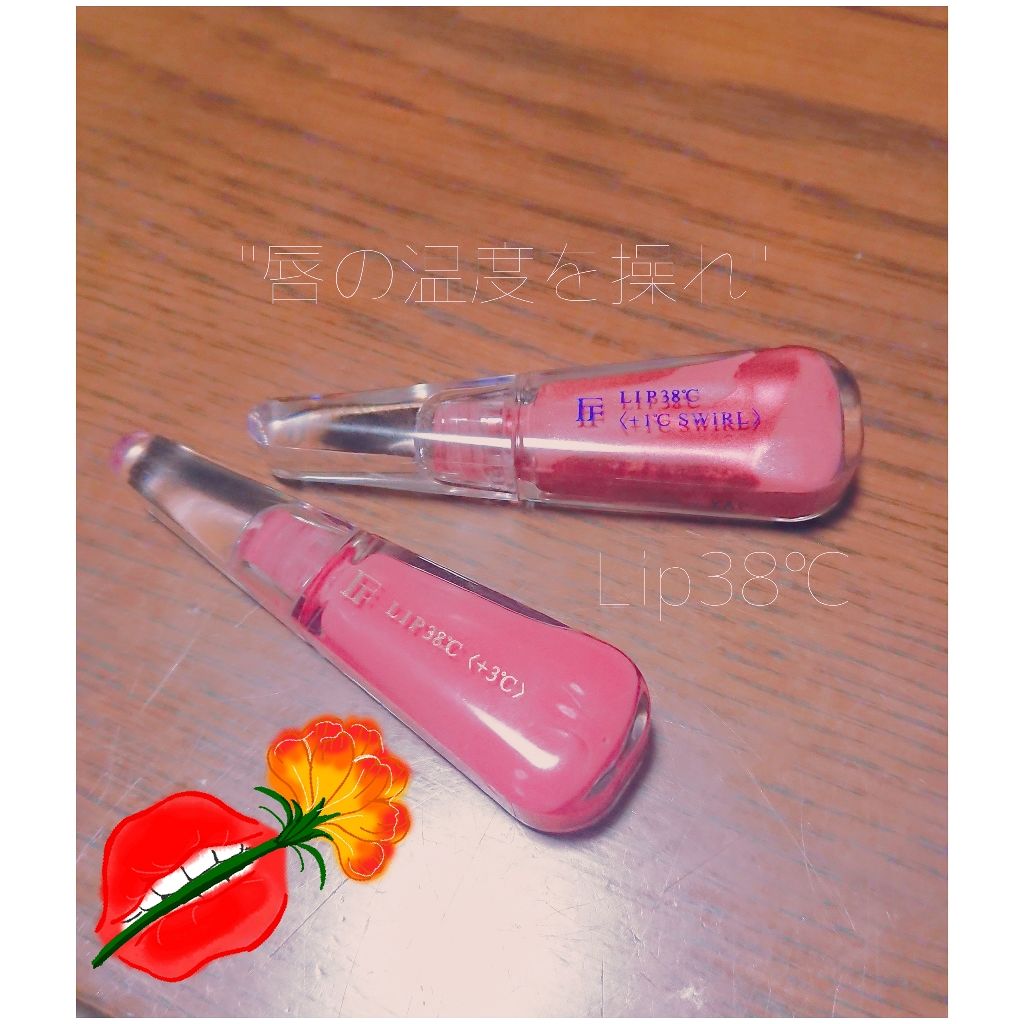 LIP38℃＜+1℃ SWIRL：渦＞/UZU BY FLOWFUSHI/リップケアを使ったクチコミ（1枚目）