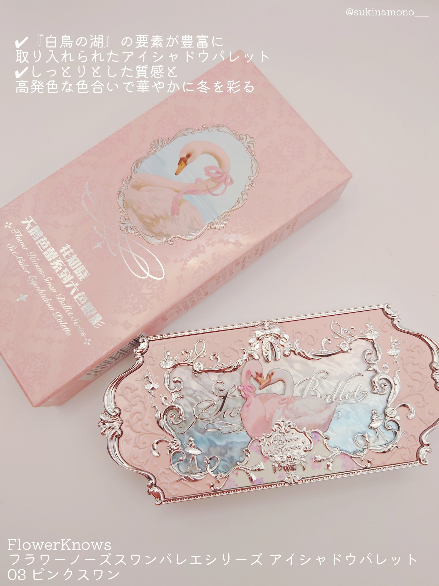 フラワーノーズスワンバレエシリーズ アイシャドウパレット 03 ピンクスワン/FlowerKnows/アイシャドウパレットを使ったクチコミ（2枚目）