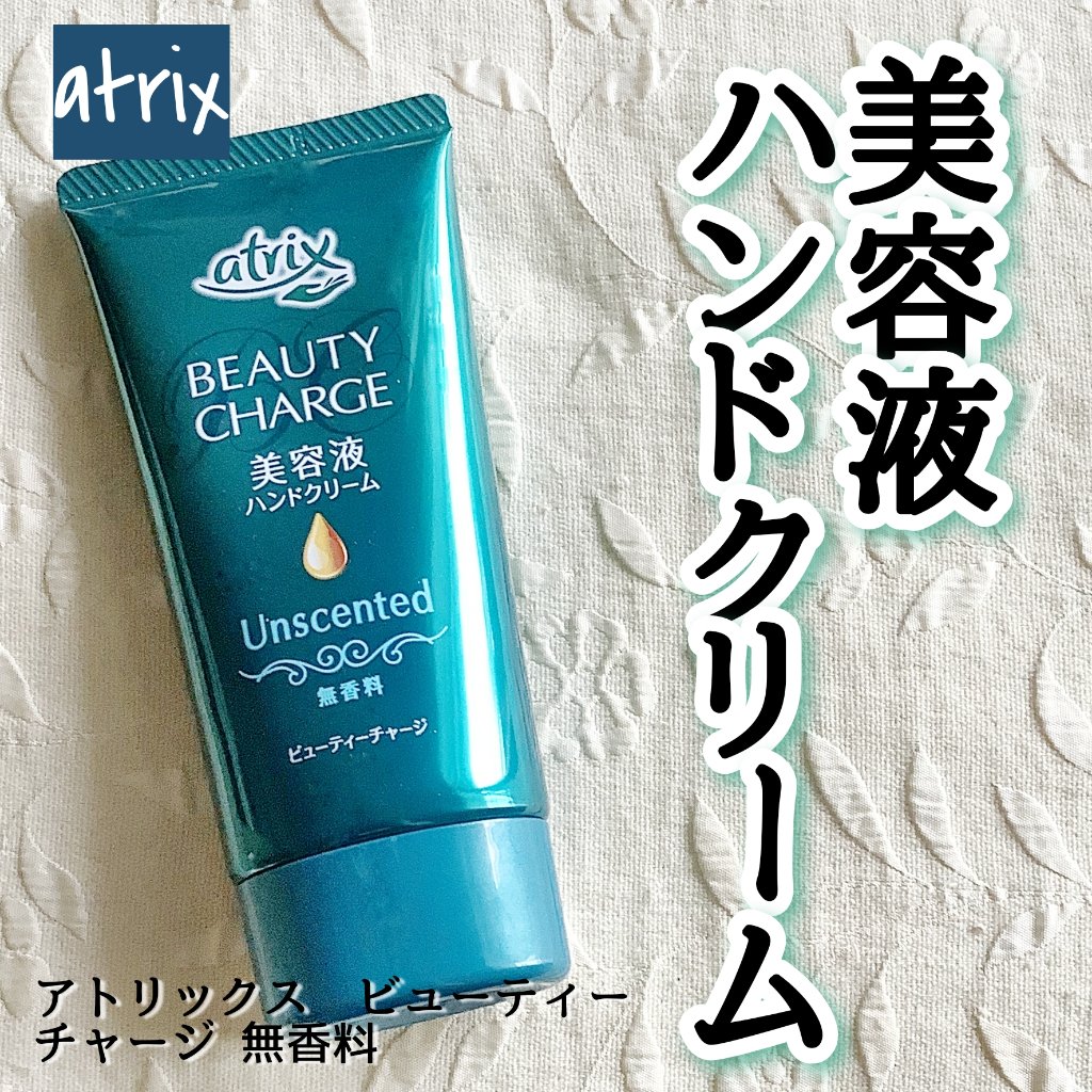 ビューティーチャージ 無香料/アトリックス/ハンドクリームを使ったクチコミ（1枚目）