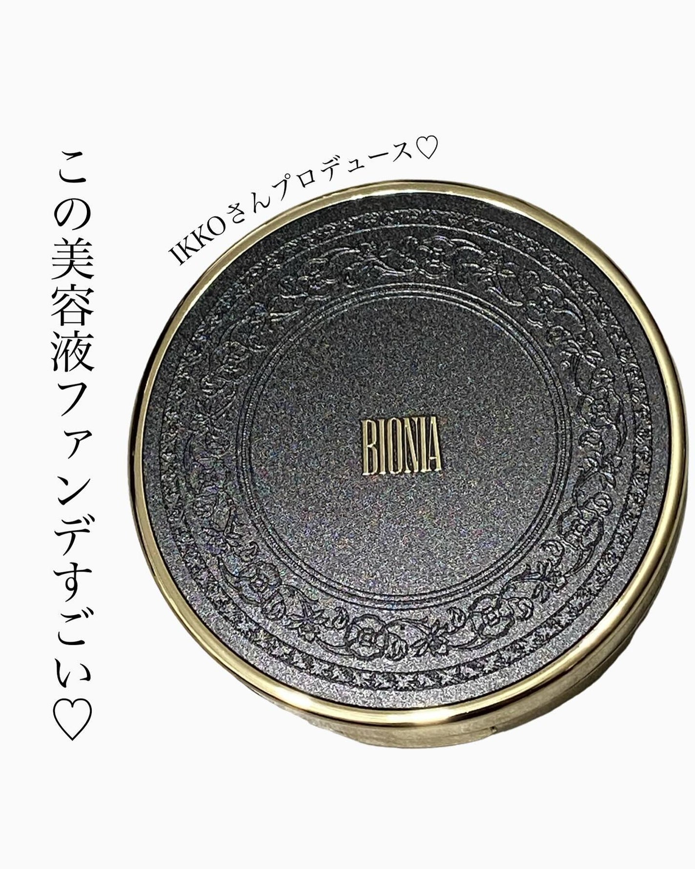 BIONIA メッシュスキンパクト/コラリッチ/クリーム・エマルジョンファンデーションを使ったクチコミ(1枚目)