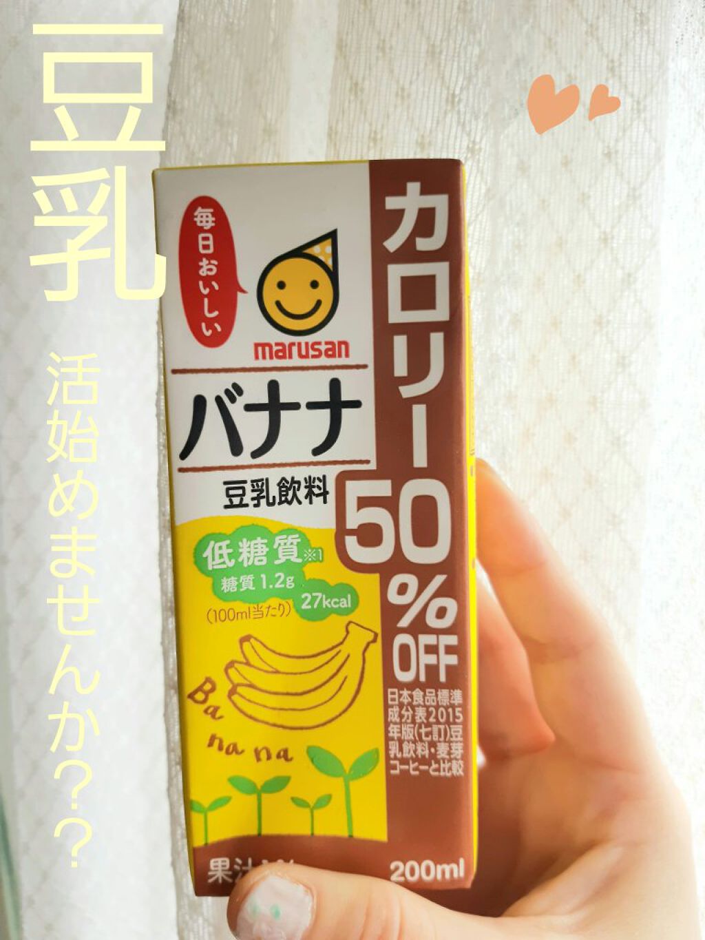 調製豆乳 カロリー45％オフ/マルサンアイ/豆乳飲料を使ったクチコミ（1枚目）