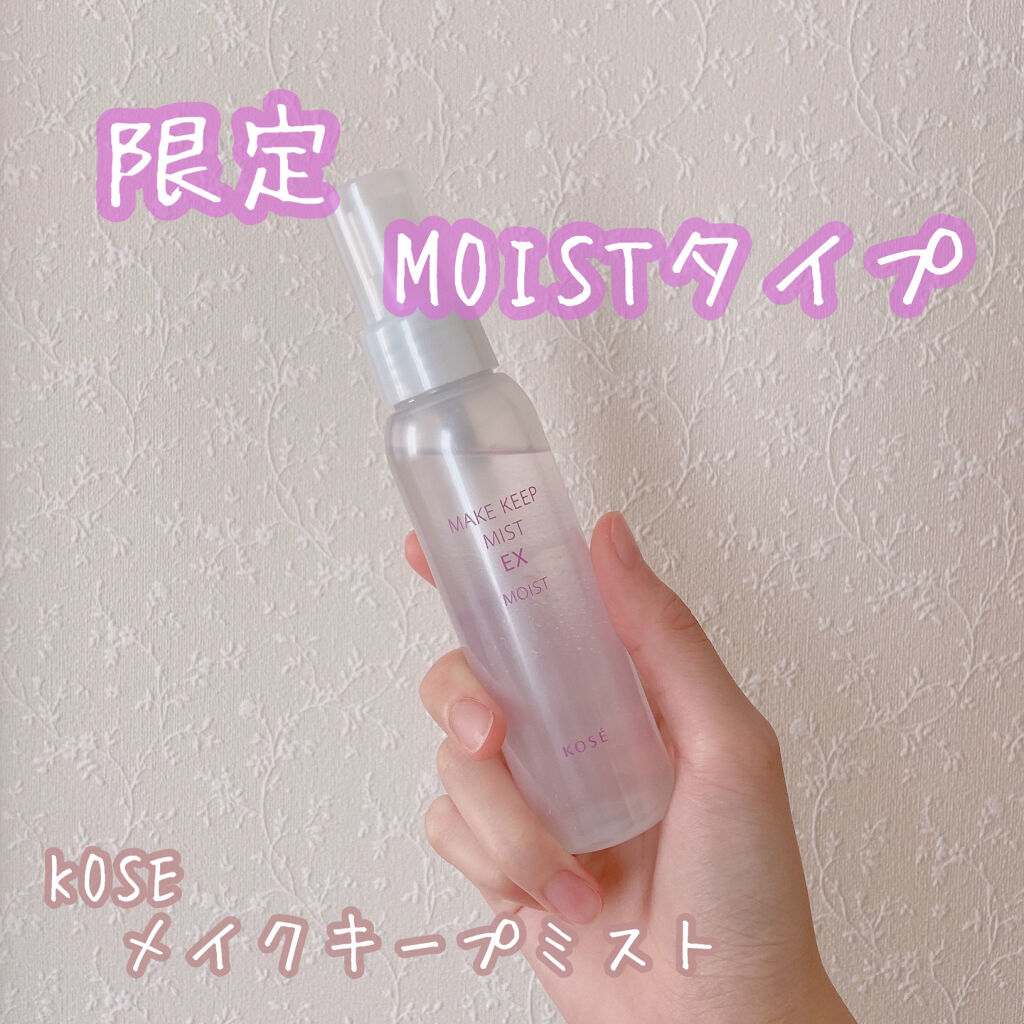 メイク キープ ミスト EX MOIST/コーセーコスメニエンス/フィックスミストを使ったクチコミ（1枚目）
