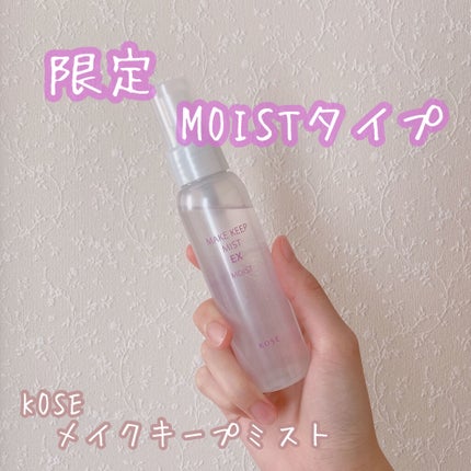 メイク キープ ミスト EX MOIST/コーセーコスメニエンス/フィックスミストを使ったクチコミ(1枚目)