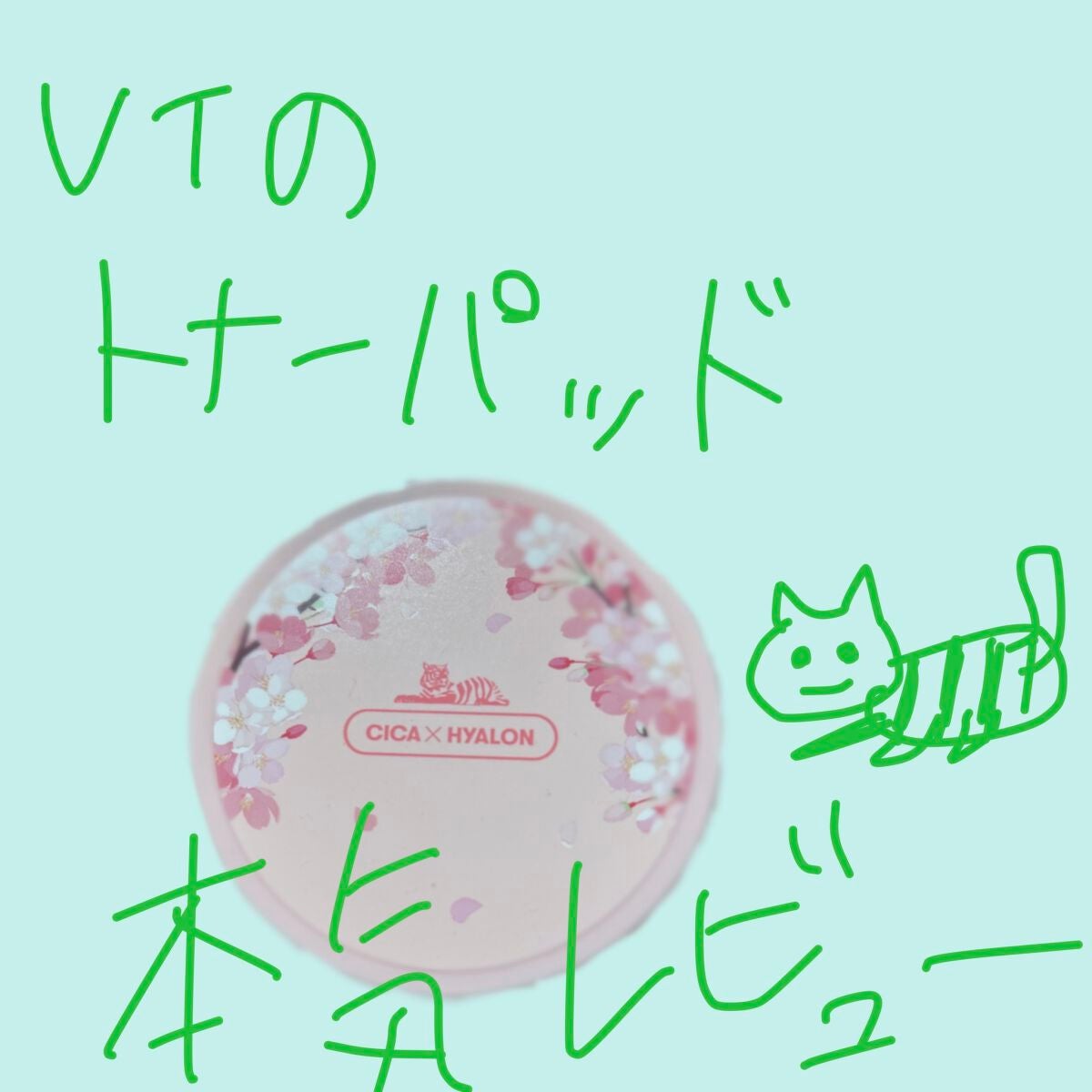 CICA マイルドトナーパッド/VT/トナーパッドを使ったクチコミ(1枚目)