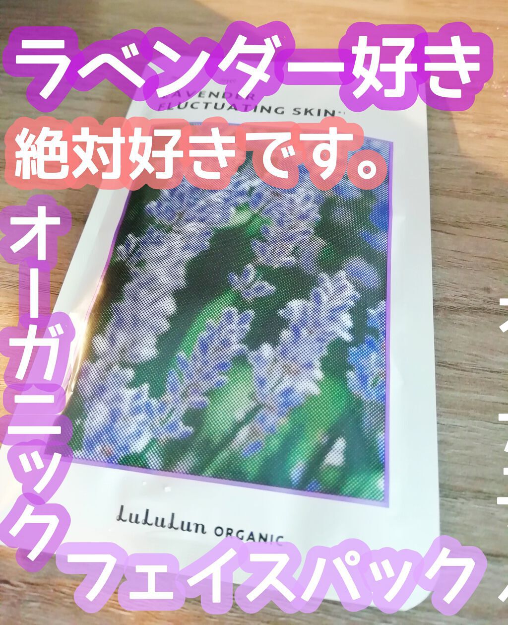ルルルンオーガニック ラベンダー/ルルルン/シートマスク・パックを使ったクチコミ(1枚目)