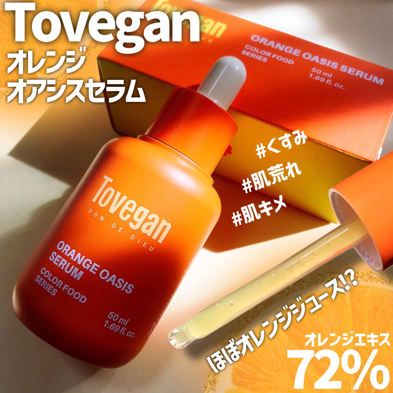 カラーフードシリーズオレンジオアシスセラム/Tovegan/美容液を使ったクチコミ(1枚目)
