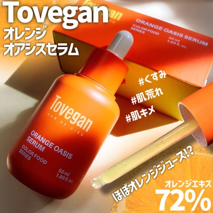 カラーフードシリーズオレンジオアシスセラム/Tovegan/美容液を使ったクチコミ(1枚目)