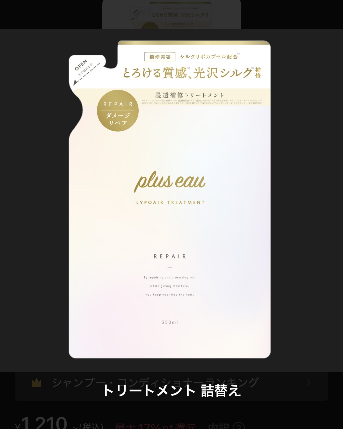 リポアシャンプー/リポアトリートメント トリートメント 詰替え/plus eau/市販シャンプーを使ったクチコミ（1枚目）