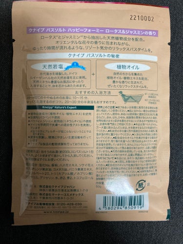 バスソルト ハッピーフォーミー ロータス＆ジャスミンの香り 50g【旧】/クナイプ/入浴剤を使ったクチコミ（2枚目）