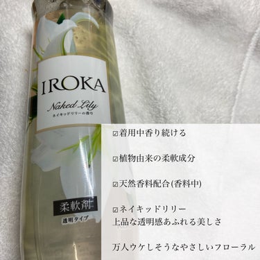 🌟上品に香るプレミアム柔軟剤


IROKA
柔軟仕上げ剤  ネイキッドリリー
本体 570ml

☑︎着用中香り続ける

☑︎植物由来の柔軟成分

☑︎天然香料配合(香料中)

☑︎ネイキッドリリー
上品な透明感あふれる美しさ
万人ウケしそうなやさしいフローラル

#IROKA #柔軟剤　#香り　#香水　#ネイキッドリリー　
#プレゼント企画_IROKAの画像 その2