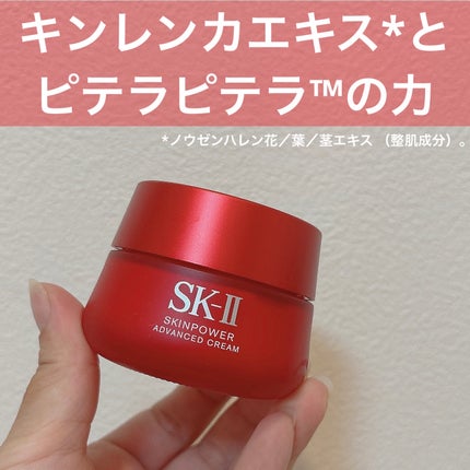 スキンパワー アドバンスト クリーム/SK-II/フェイスクリームを使ったクチコミ(2枚目)
