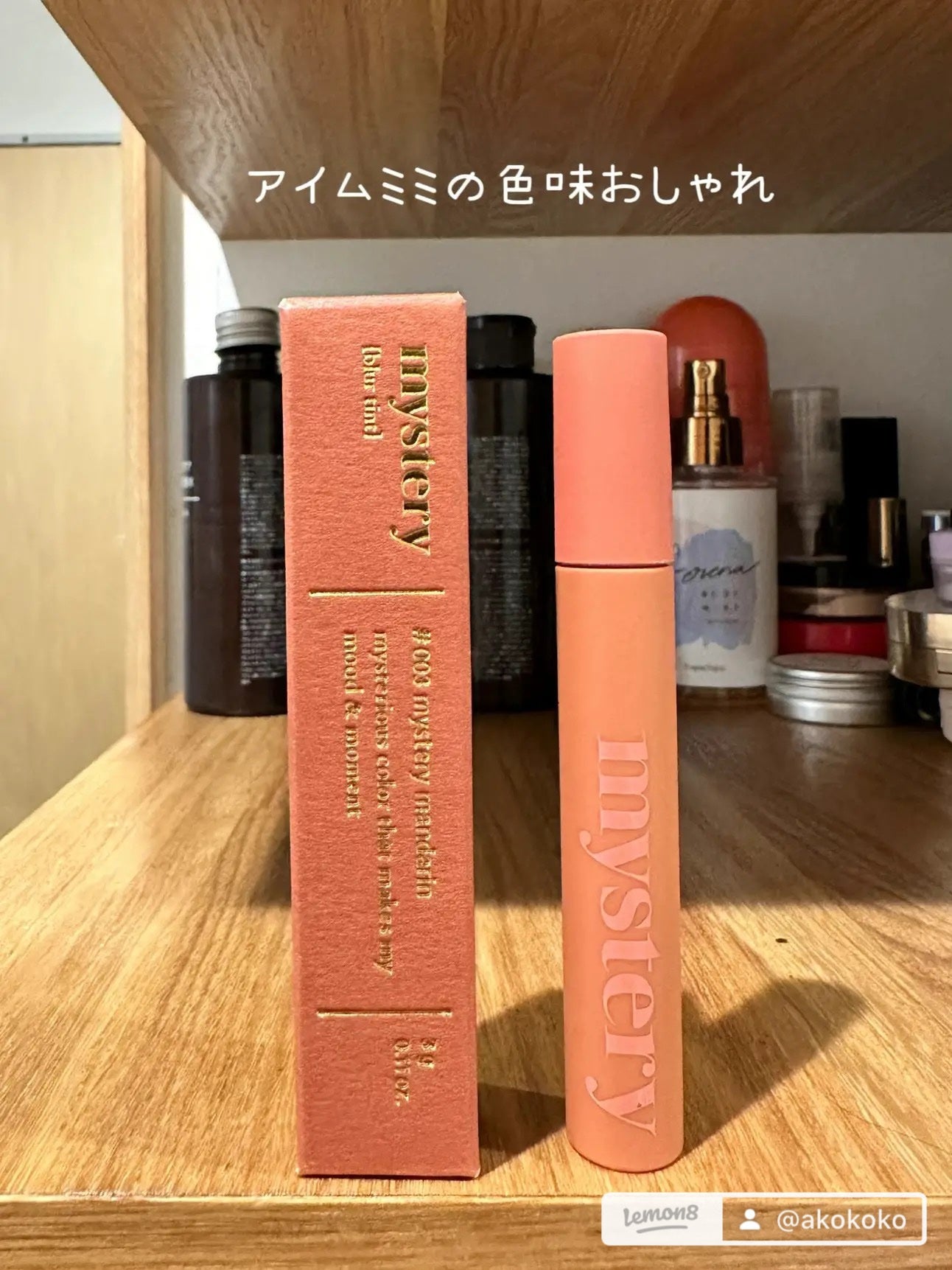 アイムミステリーブラーティント/i’m meme/リップティントを使ったクチコミ(2枚目)