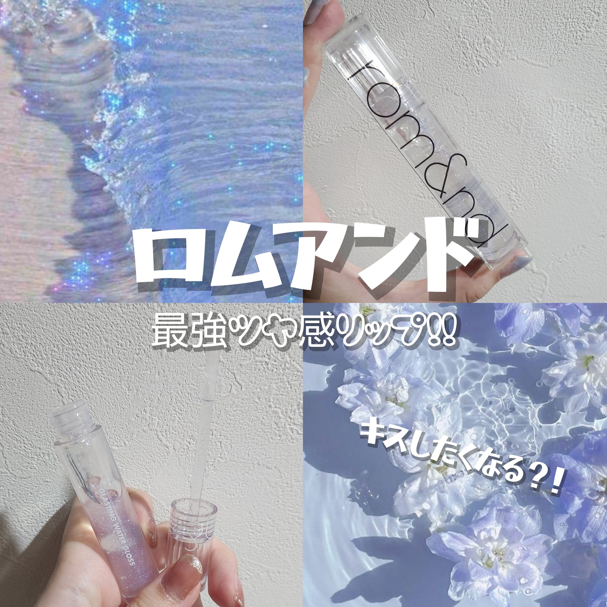 グラスティングウォーターグロス/rom&nd/リップグロスを使ったクチコミ（1枚目）