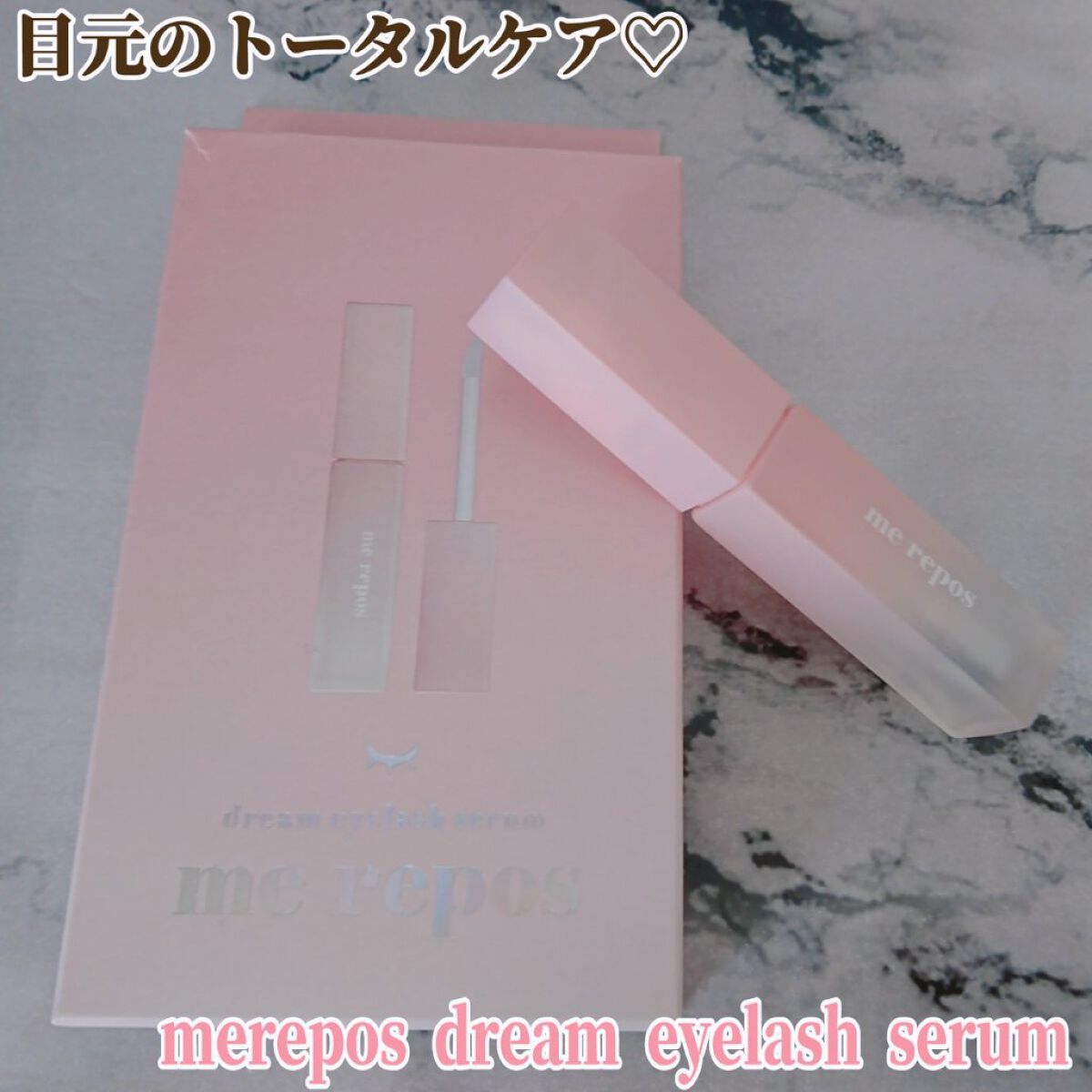 メルポス ドリームアイラッシュセラム/me repos/まつげ美容液を使ったクチコミ（1枚目）
