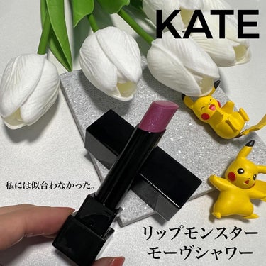 リップモンスター/KATE/口紅を使ったクチコミ（1枚目）